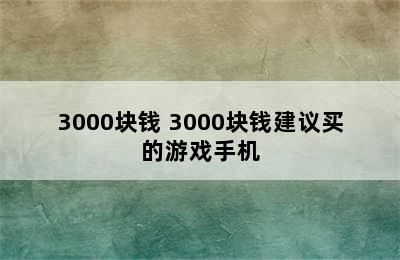 3000块钱 3000块钱建议买的游戏手机